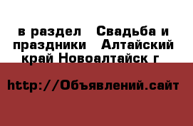  в раздел : Свадьба и праздники . Алтайский край,Новоалтайск г.